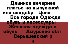 Длинное вечернее платье на выпускной или свадьбу › Цена ­ 11 700 - Все города Одежда, обувь и аксессуары » Женская одежда и обувь   . Амурская обл.,Серышевский р-н